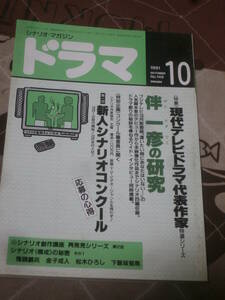 シナリオ・マガジン　ドラマ　1991年10月号　伴一彦んＰ研究　FC21