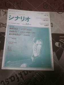 映画雑誌　月刊シナリオ　1991年12月号　東京の休日　泣きぼくろ　超少女ＲＥＩＫＯ　FC22