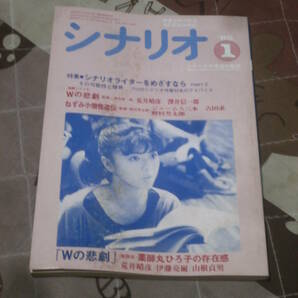 映画雑誌 月刊シナリオ 1985年 1月号 Ｗの悲劇 ねずみ小僧怪盗伝 FC25の画像1