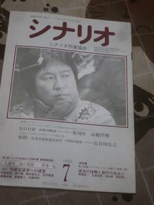 映画雑誌　月刊シナリオ　1988年 7月号　ＤＯＯＲ　密約　FC25