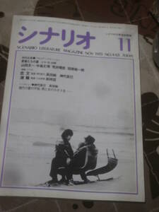 映画雑誌　月刊シナリオ　1985年11月号　恋文　潮騒　FC25