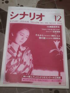 映画雑誌　月刊シナリオ　1985年12月号　それから　春の鐘　FC25