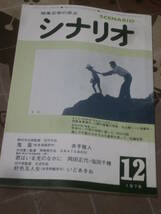 映画雑誌　月刊シナリオ　1978年12月号　鬼畜　君はいま光のなかに　好色五人女　FC25_画像1