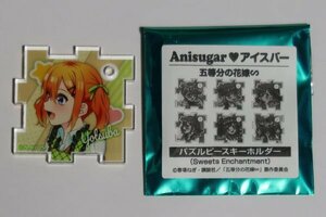 未使用美品 五等分の花嫁 Anisugar アイスバー 限定 特典 パズルピースキーホルダー Sweets Enchantment 中野 四葉 佐倉綾音 春場ねぎ