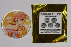 未使用美品 五等分の花嫁 Anisugar ドーナツ 限定 特典 アクリルキーホルダー Patissiere NAKANO 中野 一花 花澤香菜 春場ねぎ マガジン