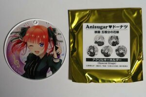 未使用美品 五等分の花嫁 Anisugar ドーナツ 限定 特典 アクリルキーホルダー Special Stage 中野 二乃 竹達彩奈 春場ねぎ マガジン