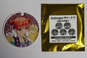 未使用美品 五等分の花嫁 Anisugar ドーナツ 限定 特典 アクリルキーホルダー Sweets Enchantment 中野 二乃 竹達彩奈 春場ねぎ マガジン