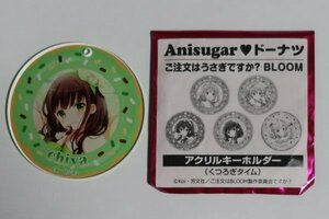 未使用美品 ご注文はうさぎですか Anisugar ドーナツ 限定 アクリルキーホルダー くつろぎタイム 千夜 佐藤恥美 Koi まんがタイムきららMAX