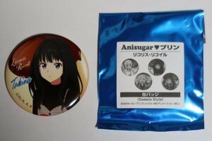 未使用美品 リコリス・リコイル Anisugar プリン Sweets Style 限定 特典 缶バッジ たきな 足立慎吾 いみぎむる anipelx 電撃文庫 リコリコ