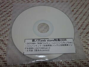 DOTAMA×ハハノシキュウ　「13月術ノ穴 特典CD-R」