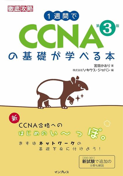 ★最新 1週間でCCNAの基礎が学べる本 第3版