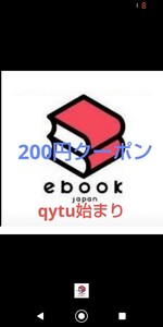 「qytu始まり」ebookjapanで使える200円OFFクーポンです。2024.3.31まで