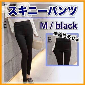 スキニーパンツ レギンス パンツ ストレッチパンツ ハイウエスト ボトムス カジュアル お洒落 美尻 美脚 脚長効果 ブラック M