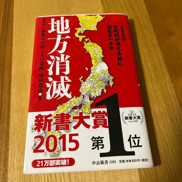 地方消滅　東京一極集中が招く人口急減 （中公新書　２２８２） 増田寛也／編著