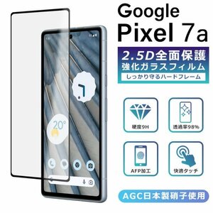 Pixel7a フィルム 全面保護 2.5D 強化ガラスフィルム グーグルピクセル7a 液晶保護フィルム フルカバー 光沢 Google Pixel 7a 保護フィルム