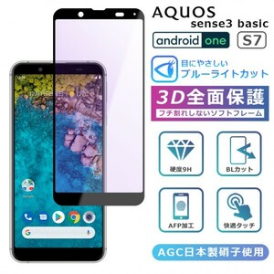 ＜ブルーライトカット＞ Android One S7 フィルム 3D 全面保護 AQUOS sense3 basic ガラスフィルム 黒縁 AQUOS sense3 basic SHV48 907SH