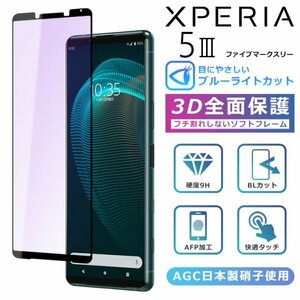 ＜ブルーライトカット＞Xperia5 III フィルム 3D 全面保護 Xperia5III SO-53B SOG05 SoftBank ガラスフィルム 黒縁 強化ガラス 液晶保護