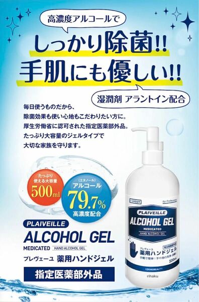 PLAIVEILLE 薬用ハンドジェル500ml 1本