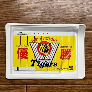阪神タイガース テレホンカード 1985年リーグ優勝
