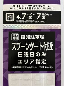 Ｆ１日本グランプリ 2024臨時駐車場 駐車券スプーンゲート付近（4/7日曜日のみ、エリア指定）