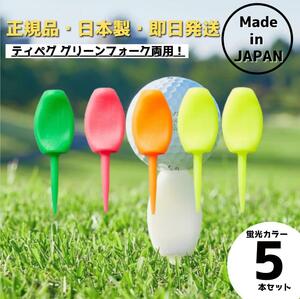 パリティー 5本セット 日本製 蛍光色 ゴルフ ティー グリーンフォーク