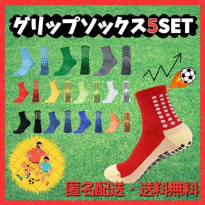 【大人気!!】サッカーソックス　グリップソックス　トゥルーソックス　5足セット