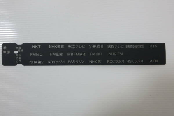 SONY ICF-A100V 局名表示パネル ⑪中国