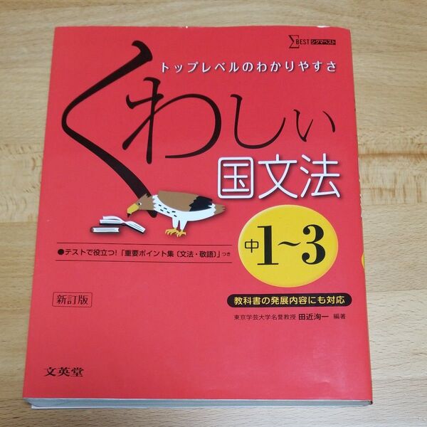 くわしい国文法　中学１～３年 （シグマベスト） （新訂） 田近洵一／編著