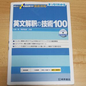 英文解釈の技術１００ （大学受験スーパーゼミ　徹底攻略－きっちりわかる－） （新装改訂版） 杉野隆／共著　桑原信淑／共著 桐原書店