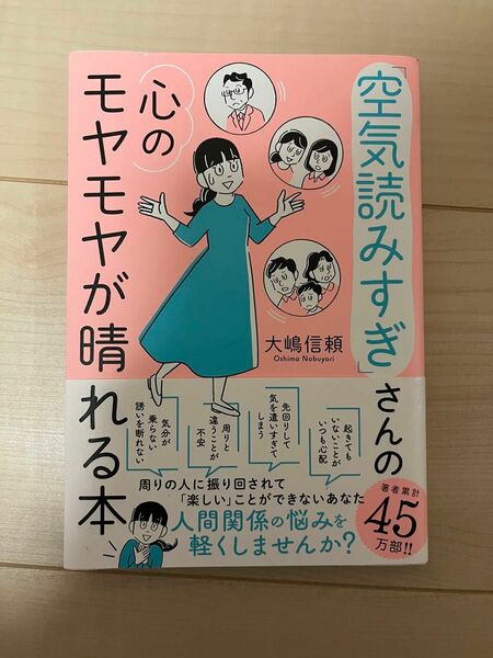 「空気読みすぎ」さんの心のモヤモヤが晴れる本 大嶋信頼／著