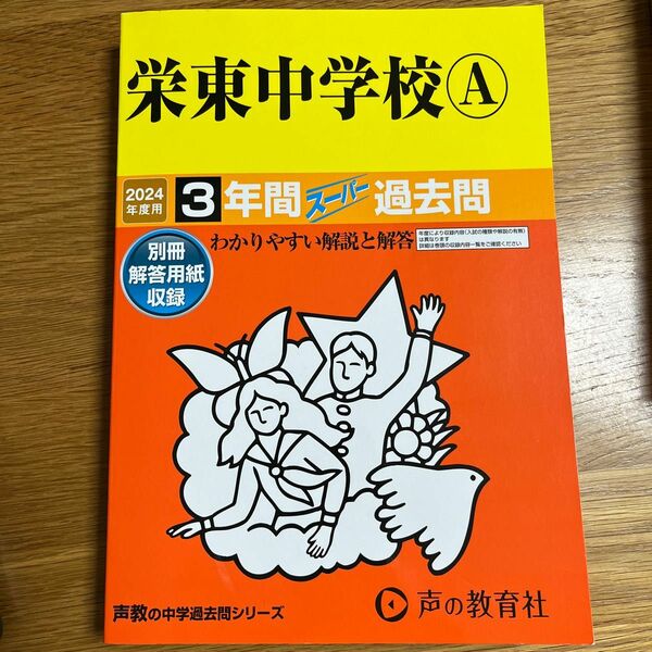 声の教育社『栄東中学校A 2024年度用3年間スーパー過去問』★書き込みなし 声の教育社 中学受験