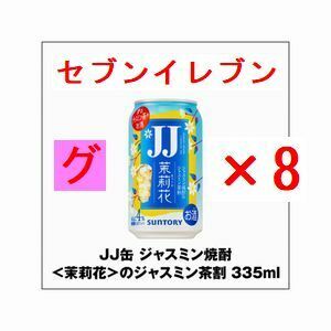 JJ缶 ジャスミン焼酎＜茉莉花＞のジャスミン茶割 335ml×8 グ