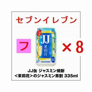 JJ缶 ジャスミン焼酎＜茉莉花＞のジャスミン茶割 335ml×8 フ