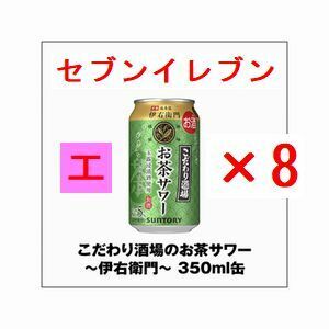 こだわり酒場のお茶サワー～伊右衛門～ 350ml缶×8 エ