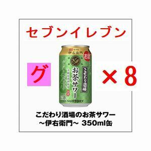 こだわり酒場のお茶サワー～伊右衛門～ 350ml缶×8 グ