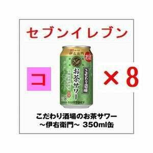 こだわり酒場のお茶サワー～伊右衛門～ 350ml缶×8 コ