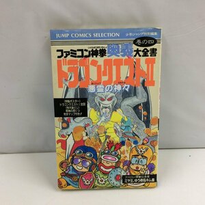 f300□ 【現状品】 ファミコン攻略本　ファミコン神拳奥義大全書　巻の四　ドラゴンクエストⅡ悪霊の神々　集英社　初版本