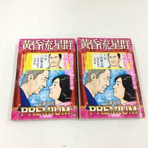 f003*120 【傷みや汚れあり】 コンビニ本 弘兼憲史作品 人間交差点 名作集、黄昏流星群 プラチナエディション/プレミアム まとめ売り_画像8