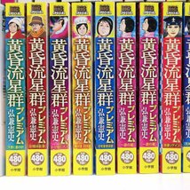 f003*120 【傷みや汚れあり】 コンビニ本 弘兼憲史作品 人間交差点 名作集、黄昏流星群 プラチナエディション/プレミアム まとめ売り_画像5