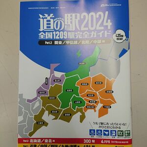 道の駅2024 全国1209駅完全ガイド 関東、甲信越、北陸、中部編 オートキャンパー付録