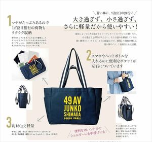 素敵なあの人 4月号 特別付録　49AV JUNKO SHIMADA TOKYO PARIS 2wayトートバッグ