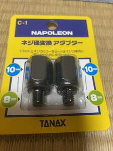 TANAX ホンダ　カワサキ　スズキ　ミラー　ネジ径変換アダプター　アダプター　ネジ　新品　ナポレオン　C-1 ミラーアダプター