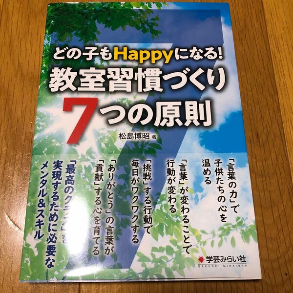 教室習慣づくり７つの原則　どの子もＨａｐｐｙになる！ （どの子もＨａｐｐｙになる！） 松島博昭／著