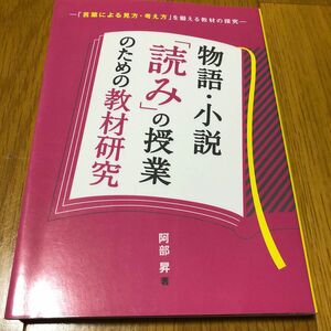 物語・小説「読み」の授業のための教材研究　「言葉による見方・考え方」を鍛える教材の探究 阿部昇／著