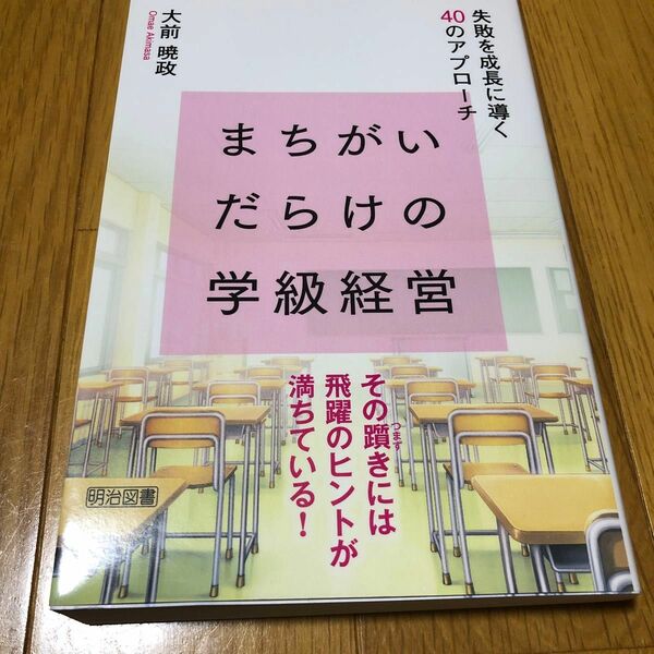 まちがいだらけの学級経営　失敗を成長に導く４０のアプローチ 大前暁政／著