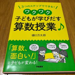 ３つのステップでできる！ワクワク子どもが学びだす算数授業♪ （３つのステップでできる！） 樋口万太郎／著