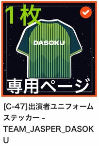 【専用ページ】ハイパーゲーム大会　ハイゲ　ガチャ　C賞　ステッカー　蛇足　殿　あぅ　兄貴　1枚