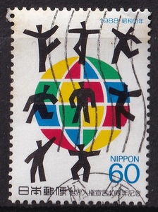 1988年/日本郵便/切手1枚セット/世界人権宣言40周年記念/60円切手