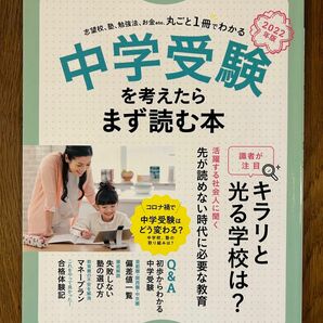 中学受験を考えたらまず読む本　２０２２年版 （日経ＭＯＯＫ） 日本経済新聞出版／編