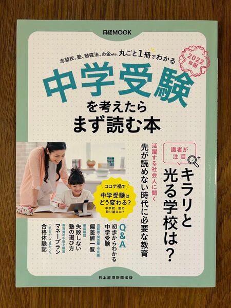 中学受験を考えたらまず読む本　２０２２年版 （日経ＭＯＯＫ） 日本経済新聞出版／編